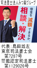 司法書士法人みつ葉グループ：糸魚川市で借金返済の無料相談